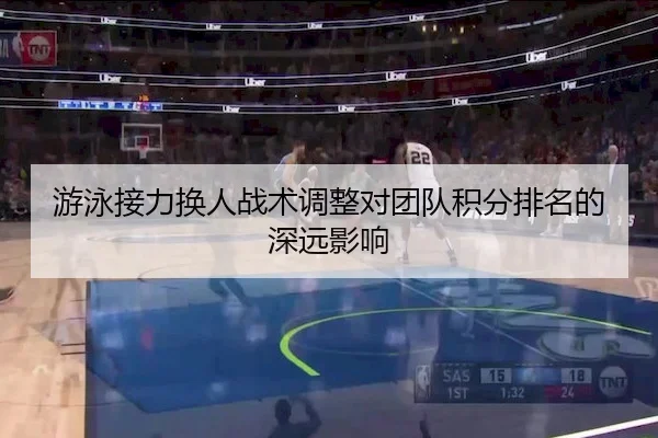 you-yong-jie-li-huan-ren-zhan-shu-tiao-zheng-dui-tuan-dui-ji-fen-pai-ming-de-shen-yuan-ying-xiang-2-502.jpg