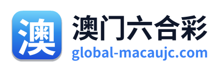 澳门六合彩